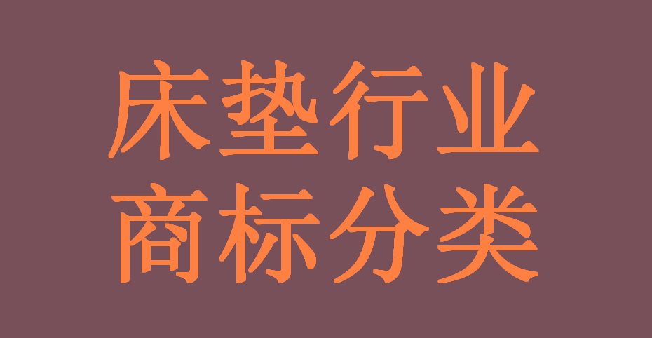 床垫行业全链条可能涉及的所有产品（商品）及服务对应的商标分类