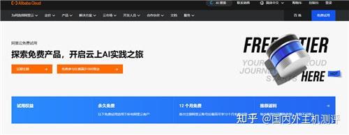（五）阿里云 ECS 免费试用 &mdash;&mdash; 长期体验 + 成熟生态